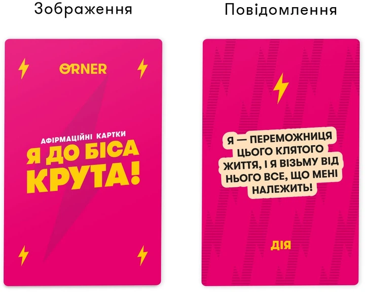 Картки з афірмаціями Orner Я крута! 18+ (orner-3127) (4820287251515) - Фото 6 Картки з афірмаціями Orner Я крута! 18+ (orner-3127) (4820287251515) - изображение 6
