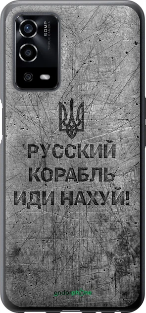 Чехол на Oppo A55 Русский военный корабль иди на v4 "5223u-2273-70447" - Фото 1 Чехол на Oppo A55 Русский военный корабль иди на v4 "5223u-2273-70447" - изображение 1