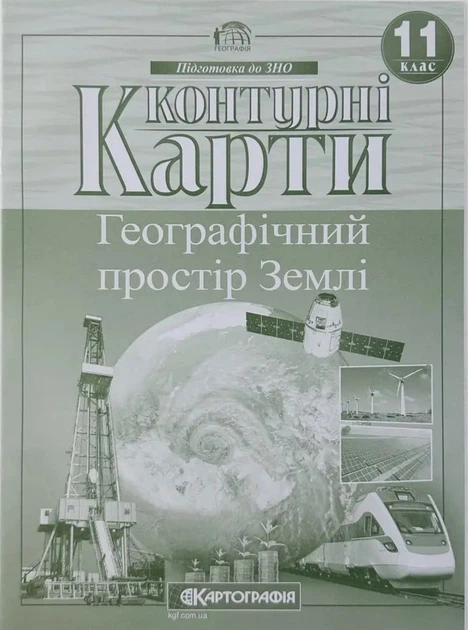 Контурные карты. Географическое пространство Земли 11 класс - Фото 1 Контурные карты. Географическое пространство Земли 11 класс - изображение 1