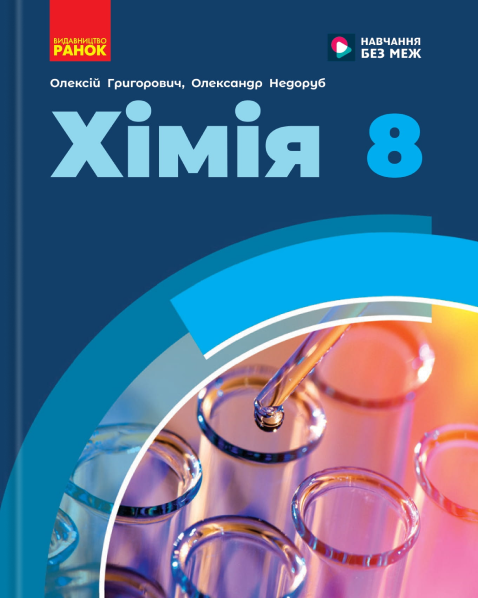 Хімія Підручник 8 клас 9786170995926 - Фото 1 Хімія Підручник 8 клас 9786170995926 - изображение 1