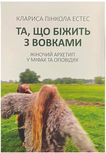 Та, що біжить з вовками