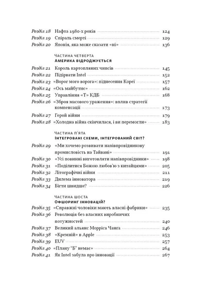 Крістофер Міллер - Чипова війна. Боротьба за найважливішу технологію у світі - Фото 6 Крістофер Міллер - Чипова війна. Боротьба за найважливішу технологію у світі - изображение 6