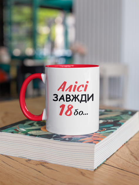 Кружка на подарок керамическая с принтом "Алисе Всегда 18" 330 мл, белая с красной ручкой - изображение 3