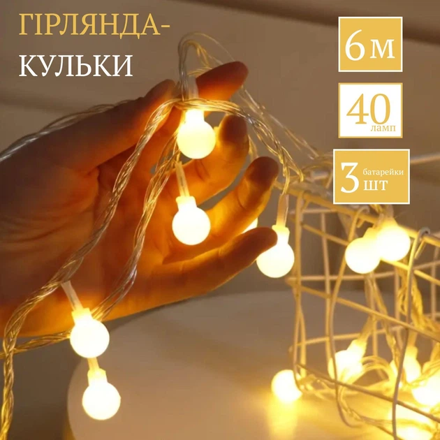 Длинная светодиодная гирлянда шарики на батарейках (6м, 40 лампочек, теплый-белый) - Фото 1 Длинная светодиодная гирлянда шарики на батарейках (6м, 40 лампочек, теплый-белый) - изображение 1