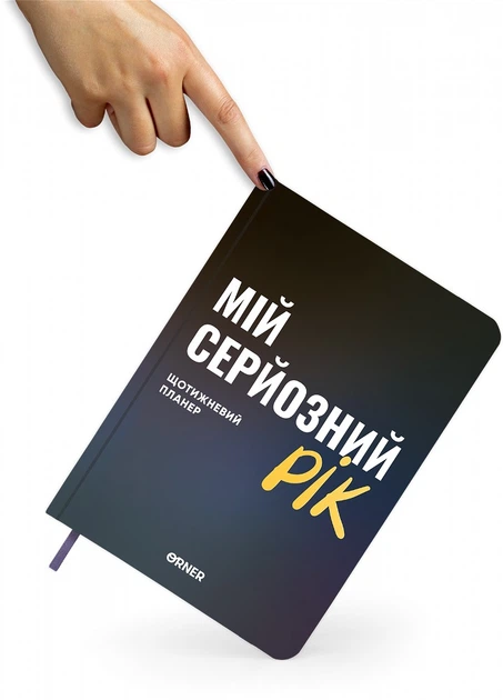 Планер-ежедневник Orner Мой серьезный год Синий (orner-3275) - изображение 2