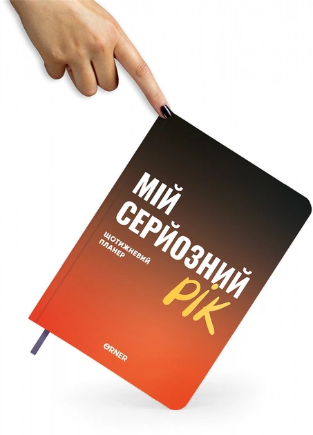 Планер-ежедневник Orner Мой серьезный год Оранжевый (orner-3274) - изображение 2
