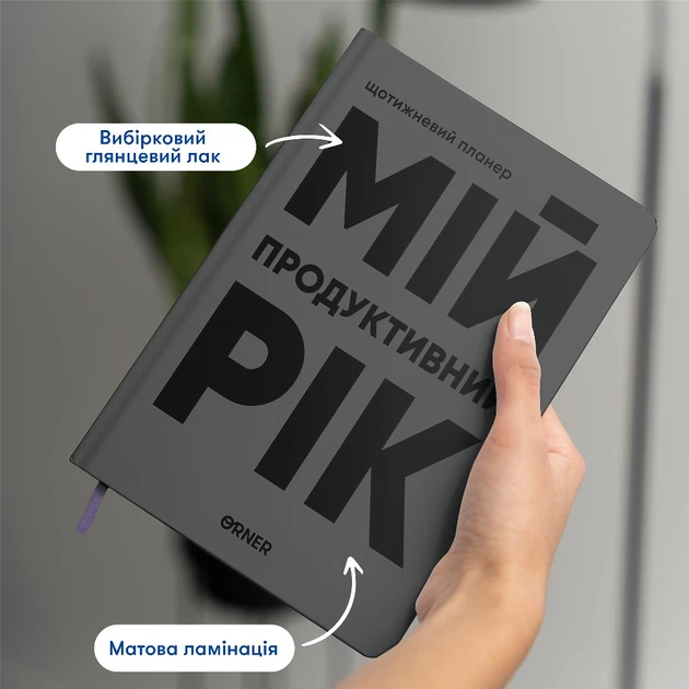 Планер-ежедневник Orner Мой продуктивный год Серый (orner-3271) - Фото 5 Планер-ежедневник Orner Мой продуктивный год Серый (orner-3271) - изображение 5