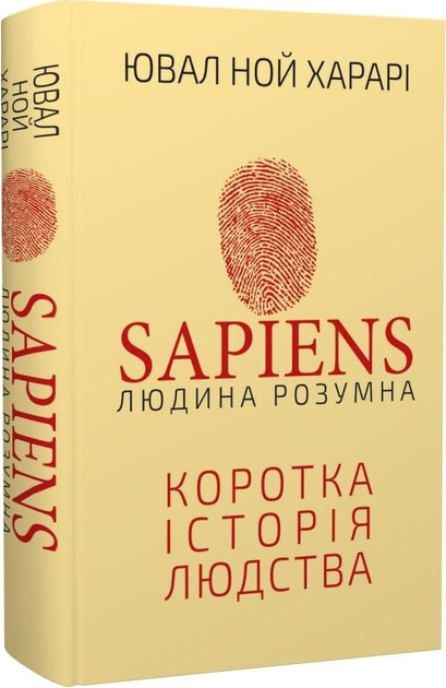 Книга Sapiens. Людина розумна. Коротка історія людства. Автор - Ювал Ной Харарі (BookChef) - Фото 1 Книга Sapiens. Людина розумна. Коротка історія людства. Автор - Ювал Ной Харарі (BookChef) - зображення 1