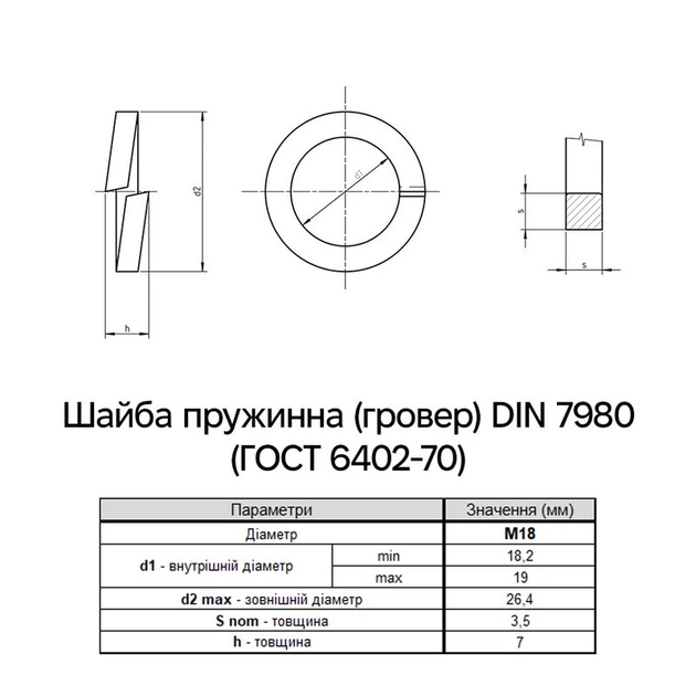 Шайба пружинная (гровер) М18 DIN7980 внешний ⌀26,4мм толщина 3,5мм нержавеющая сталь (200шт.) [N7P00000N7P18O0000] Metalvis - изображение 2