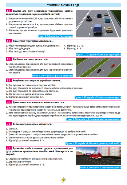 Тести за правилами дорожнього руху України (33-є видання перероблене і доповнене) - Фото 6 Тести за правилами дорожнього руху України (33-є видання перероблене і доповнене) - изображение 6