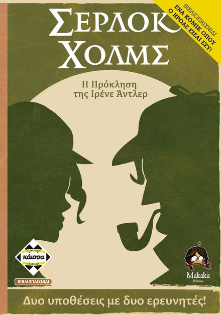 Настільна гра Kaissa Sherlock Holmes виклик Ірен Адлер (грецька версія) (5205444114299) - зображення 1