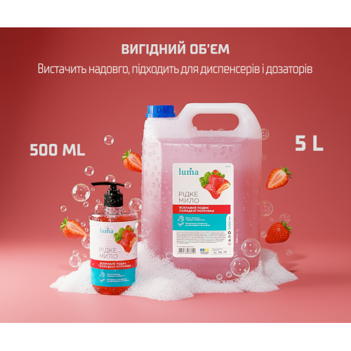 Жидкое мыло Luma Клубника 5л - Фото 2 Жидкое мыло Luma Клубника 5л - изображение 2