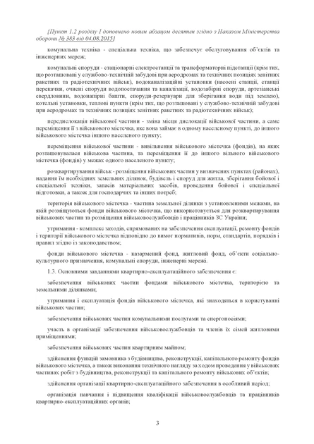 Наказ 448 + Додатки. Про затвердження Положення про організацію квартирно-експлуатаційного забезпечення Збройних Сил України, A4, портретна орієнтація. Тверда обкладинка - Фото 5 Наказ 448 + Додатки. Про затвердження Положення про організацію квартирно-експлуатаційного забезпечення Збройних Сил України, A4, портретна орієнтація. Тверда обкладинка - изображение 5