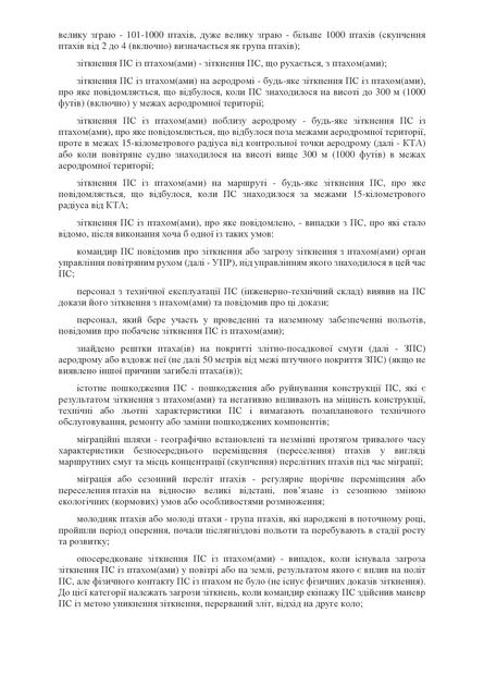 Наказ 478 + Додатки. Про затвердження Правил орнітологічного забезпечення польотів державної авіації України, A4, портретна орієнтація - зображення 5