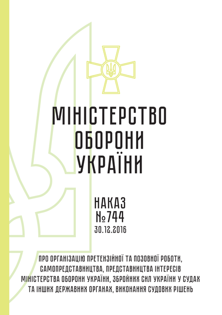 Наказ №744 + додатки. Про організацію претензійної та позовної роботи, самопредставництва, представництва інтересів Міністерства оборони України, Збройних Сил України у судах, A4, портретна орієнтація - изображение 2