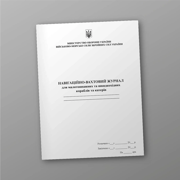 Навігаційно-вахтовий журнал для малотоннажних та швидкохідних кораблів та катерів, A4, портретна орієнтація - Фото 1 Навігаційно-вахтовий журнал для малотоннажних та швидкохідних кораблів та катерів, A4, портретна орієнтація - изображение 1