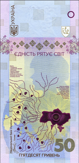 Набор из 2-х памятных банкнот 20 и 50 гривен "Помним! Не простим! Никогда!" и "Единство спасает мир" - изображение 5
