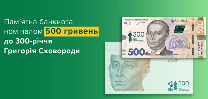 Банкнота Купюра 500 гривен 300 лет Мир Сковороды 2022 в конверте - Фото 2 Банкнота Купюра 500 гривен 300 лет Мир Сковороды 2022 в конверте - изображение 2