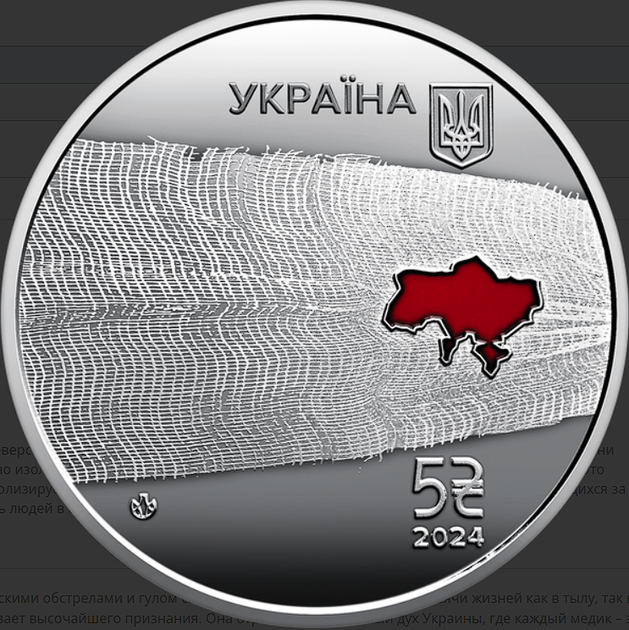 Памятная монета "Страна супергероев. Спасибо медикам!" 5 гривен 2024 - Фото 3 Памятная монета "Страна супергероев. Спасибо медикам!" 5 гривен 2024 - изображение 3