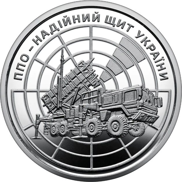 Монета "ПВО – надежный щит Украины" из серии "Вооруженные Силы Украины", 10 гриве - Фото 3 Монета "ПВО – надежный щит Украины" из серии "Вооруженные Силы Украины", 10 гриве - изображение 3