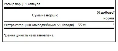 Экстракт камбоджийской гарцинии 5:1 Garcinia Cambogia 80 мг Swanson, 60 капсул - Фото 2 Экстракт камбоджийской гарцинии 5:1 Garcinia Cambogia 80 мг Swanson, 60 капсул - изображение 2