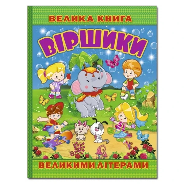 Большая книга. Стихи большими буквами - Фото 1 Большая книга. Стихи большими буквами - изображение 1
