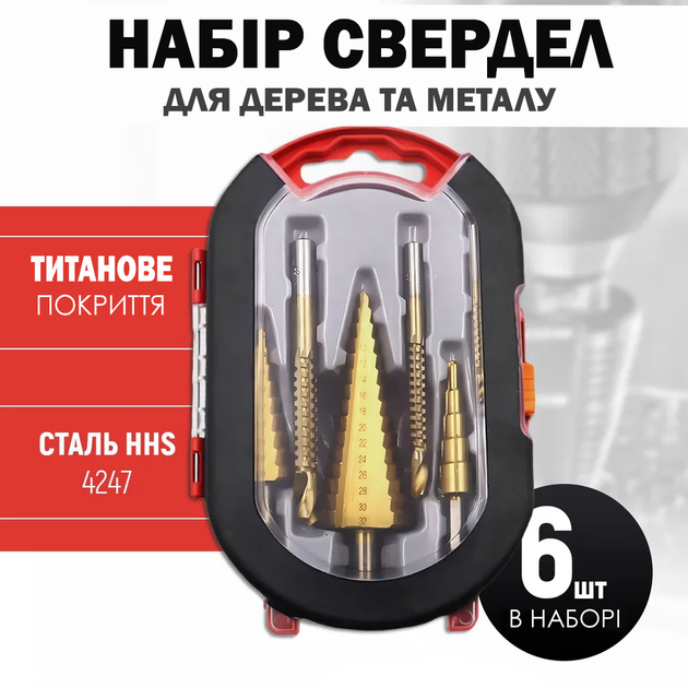 Набор сверл по металлу ступенчатых UKC с титановым покрытием 6в1 + Кейс - изображение 2