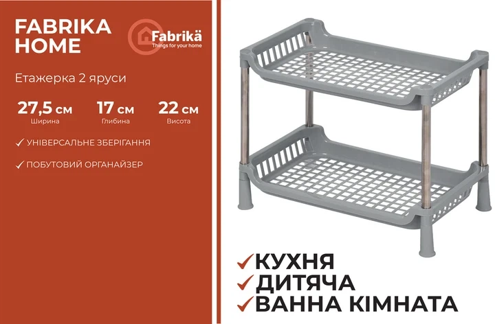 Етажерка Fabrika Home 2-х ярусна 27.5 х 17 х 22 см Сіра (FK0247) - Фото 2 Етажерка Fabrika Home 2-х ярусна 27.5 х 17 х 22 см Сіра (FK0247) - изображение 2