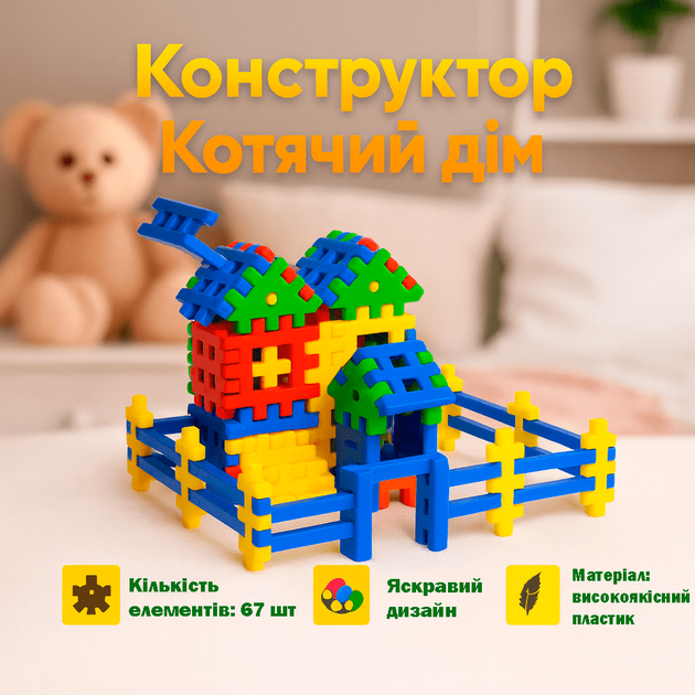 Конструктор з пазловим з'єднанням Toys Plast Кошкін будинок 67 великих деталей, пластик ИП.09.006 - Фото 1 Конструктор з пазловим з'єднанням Toys Plast Кошкін будинок 67 великих деталей, пластик ИП.09.006 - зображення 1