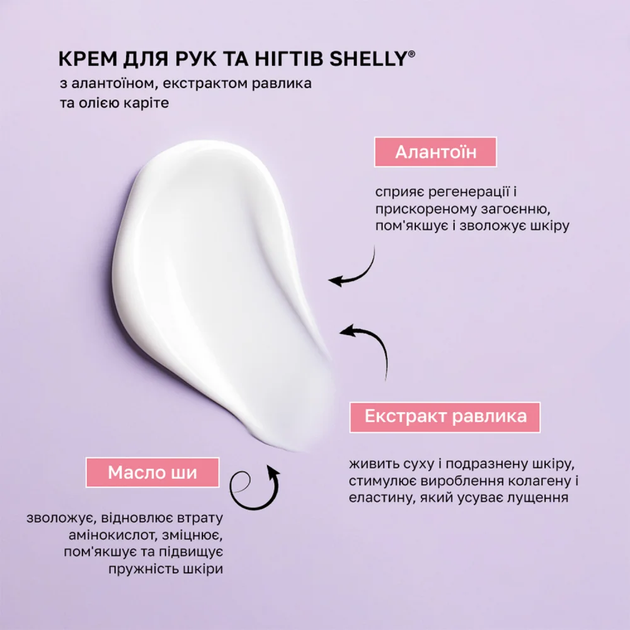 Крем для рук и ногтей с аллантоином, экстрактом улитки и маслом карите Shelly 45 мл - изображение 2