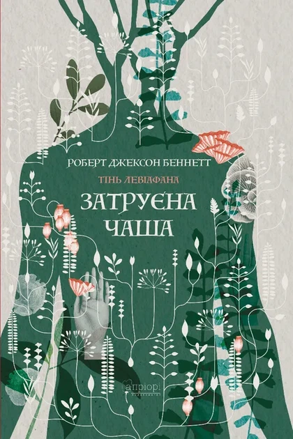 Тінь левіафана. Книга 1. Затруєна чаша - Беннетт Р. Дж. (9786176299233) - Фото 1 Тінь левіафана. Книга 1. Затруєна чаша - Беннетт Р. Дж. (9786176299233) - изображение 1
