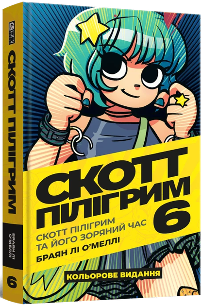 Скотт Пілігрим. Том 6. Скотт Пілігрим та його зоряний час - Фото 1 Скотт Пілігрим. Том 6. Скотт Пілігрим та його зоряний час - изображение 1