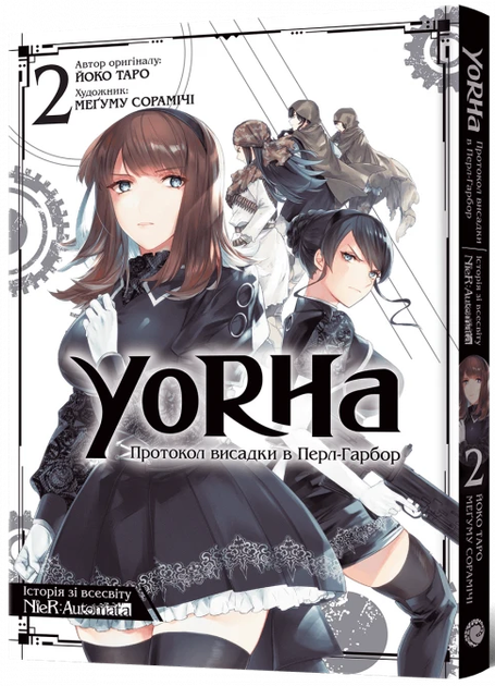 YoRHa: Протокол висадки в Перл-Гарбор. Том 2 - Фото 1 YoRHa: Протокол висадки в Перл-Гарбор. Том 2 - изображение 1
