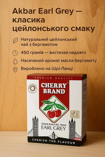 Чай черный 450 г Akbar Cherry Brand цейлон акбар ароматизированный с бергамотом классический крепкий байховый рассыпной - изображение 3
