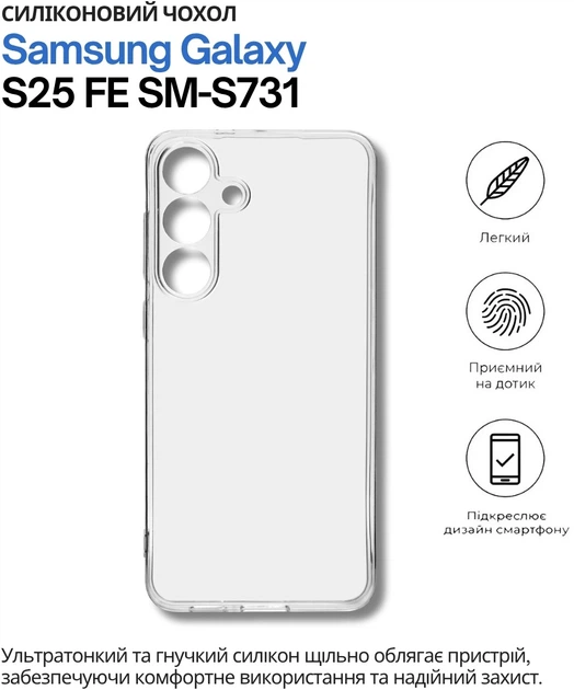 Чохол для смартфона BeCover для Samsung Galaxy S25 FE SM-S731 Transparent (BC_714389) - Фото 2 Чохол для смартфона BeCover для Samsung Galaxy S25 FE SM-S731 Transparent (BC_714389) - зображення 2