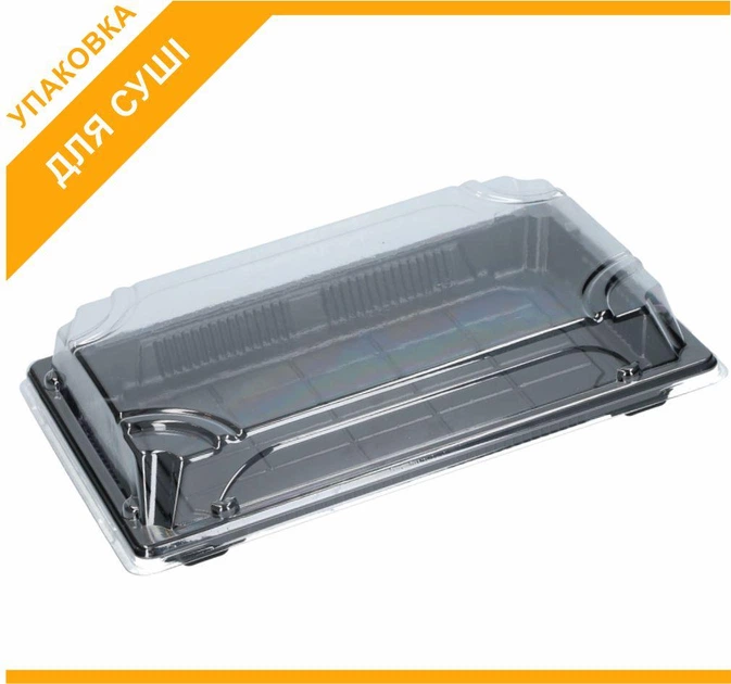 Упаковка для суши пластиковая 225*145*45мм с крышкой - Фото 1 Упаковка для суши пластиковая 225*145*45мм с крышкой - изображение 1