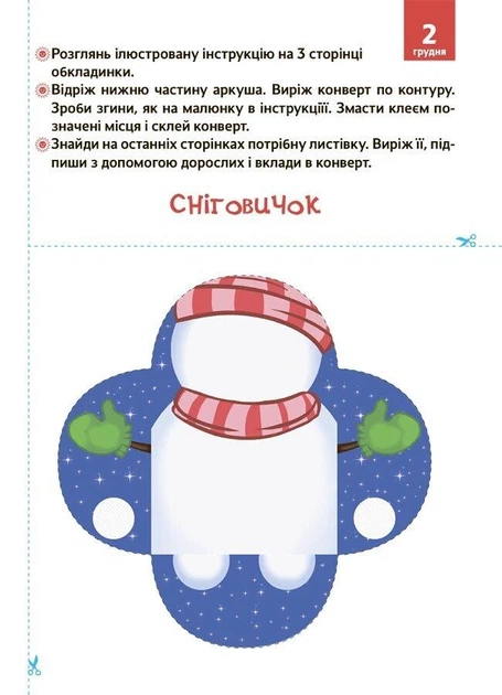 Новорічні дива власноруч. Адвент з поробками та завданнями. 3-4 роки. Карнаушенко Вікторія - изображение 6