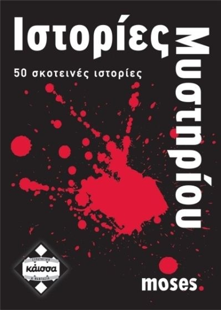 Настільна гра Kaissa Таємничі історії (грецька версія) KA110628 (5205444110628) - зображення 2