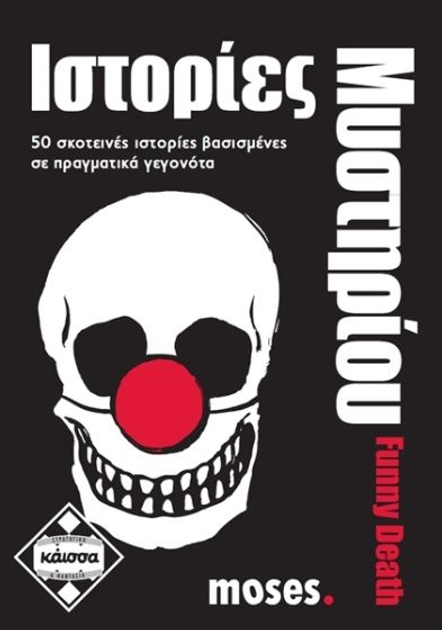 Dodatek do gry planszowej Kaissa Zabawne Historie Z Tajemnicą Śmierci (wersja grecka) KA111595 (5205444111595) - obraz 2