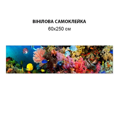 Наклейка на кухонный фартук 60 х 250 см, фотопечать с защитной ламинацией Морские глубины (БП-s_an037-1)(БП-12-s_an037) - изображение 3