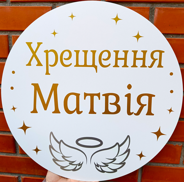Мини-Баннер Для Фотозоны С Индивидуальной Надписью Хрещення Матвія - Фото 1 Мини-Баннер Для Фотозоны С Индивидуальной Надписью Хрещення Матвія - изображение 1