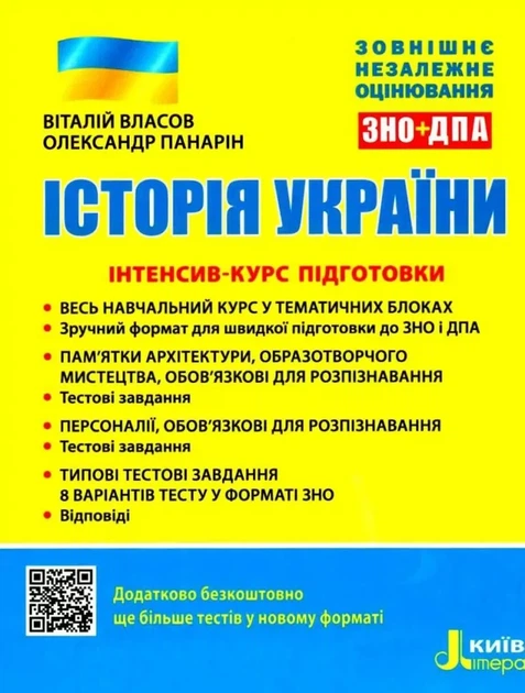 ЗНО Історія України. Інтенсив-курс підготовки ЗНО + ДПА/Віталій Власов, Олександр Панарін (9789669453105) - Фото 1 ЗНО Історія України. Інтенсив-курс підготовки ЗНО + ДПА/Віталій Власов, Олександр Панарін (9789669453105) - зображення 1