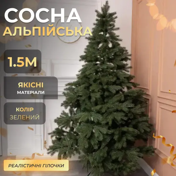 Новогодняя искусственная сосна Альпийская 1,5 м зеленая Премиум TD-SALPGR15 - Фото 1 Новогодняя искусственная сосна Альпийская 1,5 м зеленая Премиум TD-SALPGR15 - изображение 1