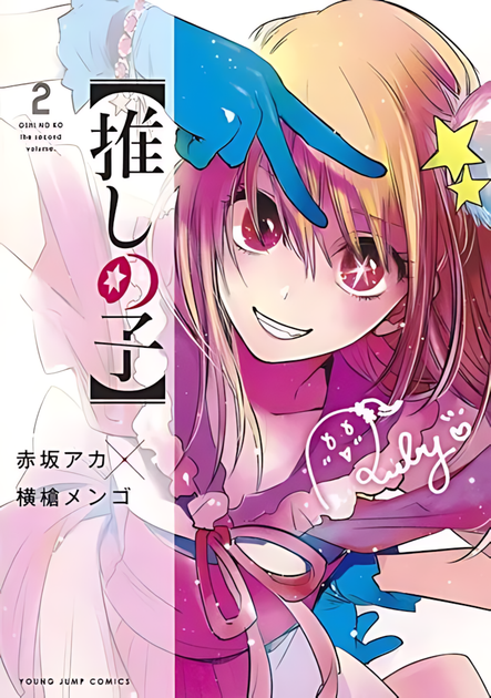 Книга Манга Jump Comics Oshi no Ko Звёздное Дитя на японском 2 Том