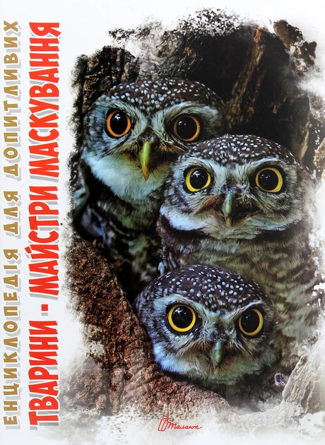 Книга Енциклопедія для допитливих Тварини майстри маскування укр 978-966-935-965-0 ТАЛАНТ - Фото 1 Книга Енциклопедія для допитливих Тварини майстри маскування укр 978-966-935-965-0 ТАЛАНТ - изображение 1