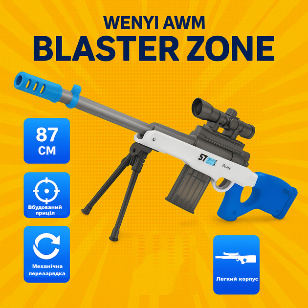 Снайперская винтовка Wenyi AWM Blaster Zone 87см мягкие патроны 12шт, очки, ремень WY2104B - изображение 4