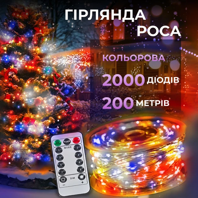 Гирлянда Роса с пультом 2000 LED IP44 220В динамический режим светодиодная нить капля росы мультиколор Белый провод - Фото 1 Гирлянда Роса с пультом 2000 LED IP44 220В динамический режим светодиодная нить капля росы мультиколор Белый провод - зображення 1