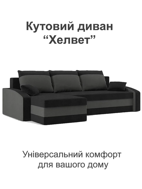 Диван угловой Хелвет 235×140 см черный серый - изображение 2