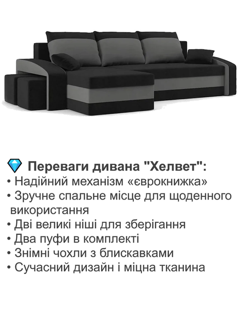 Диван угловой Хелвет + 2 пуфа 258×140 см черный серый - изображение 3