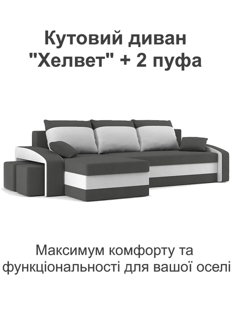 Диван угловой Хелвет + 2 пуфа 258×140 см серо-молочный - изображение 2